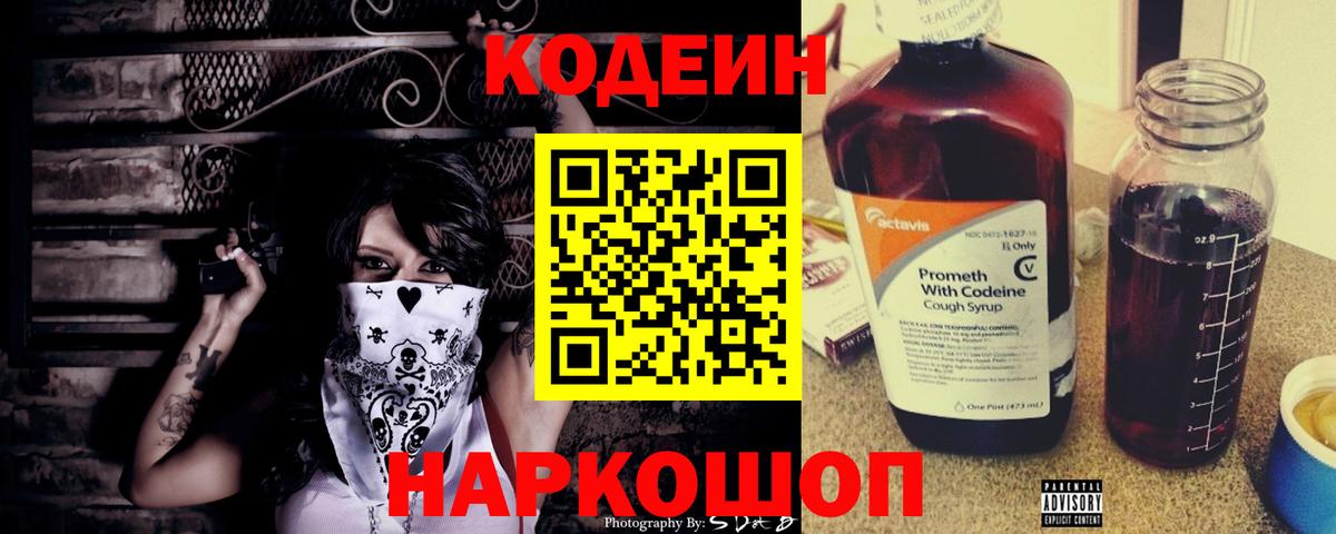 Codein напиток Lean (лин) Партизанск