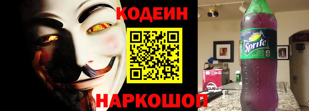 Codein Purple Drank  Кодеиновый сироп Lean Purple Drank  Партизанск  Вход с VPN 